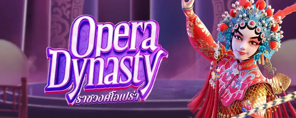 รีวิวเกมสล็อต Opera Dynasty